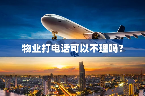 物业打电话可以不理吗？