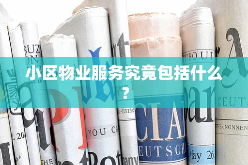 小区物业服务究竟包括什么？