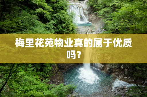 梅里花苑物业真的属于优质吗？