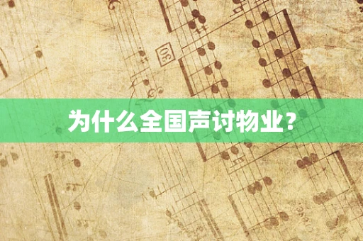 为什么全国声讨物业？