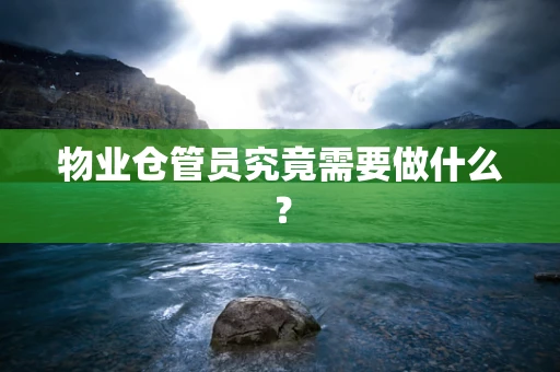 物业仓管员究竟需要做什么？