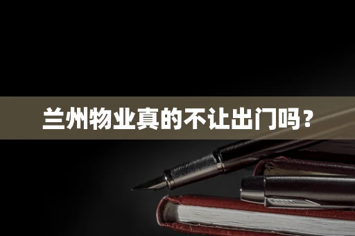 兰州物业真的不让出门吗？