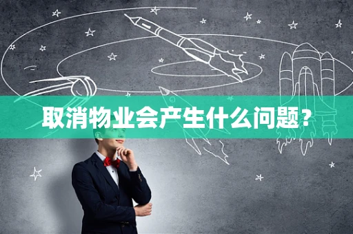 取消物业会产生什么问题？
