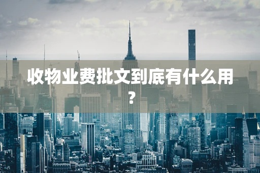 收物业费批文到底有什么用？