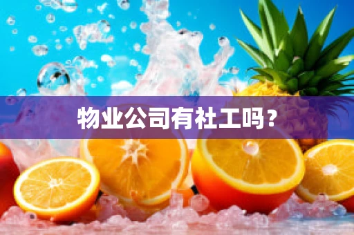 物业公司有社工吗？