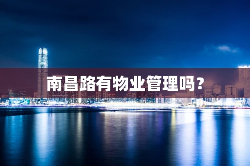 南昌路有物业管理吗？