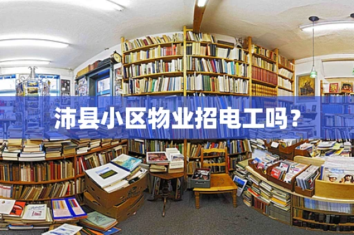沛县小区物业招电工吗？