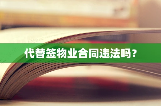 代替签物业合同违法吗？