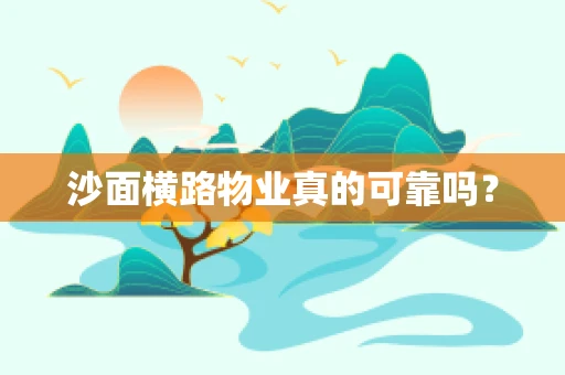 沙面横路物业真的可靠吗？