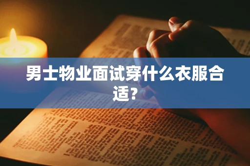 男士物业面试穿什么衣服合适？