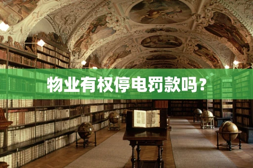 物业有权停电罚款吗？