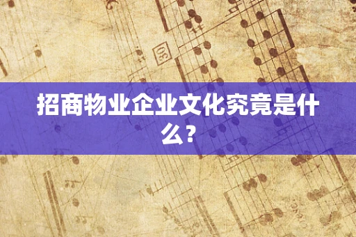 招商物业企业文化究竟是什么？
