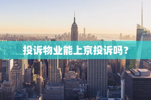 投诉物业能上京投诉吗？