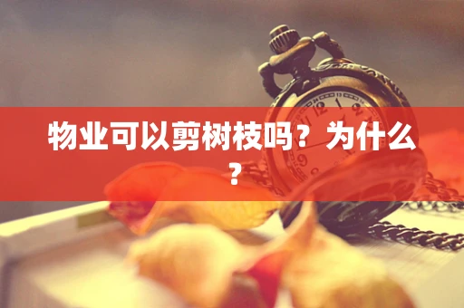 物业可以剪树枝吗？为什么？