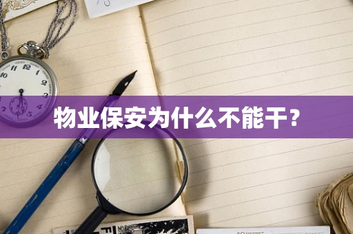 物业保安为什么不能干？