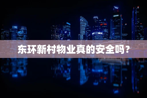 东环新村物业真的安全吗？