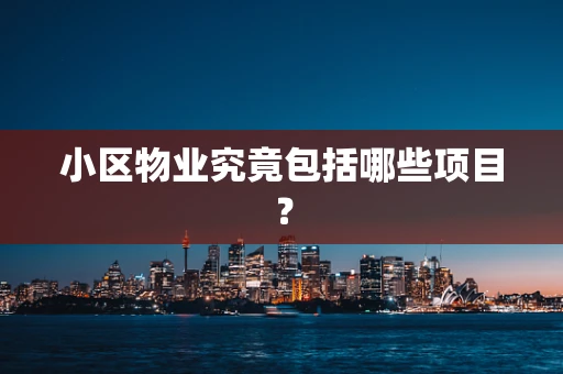 小区物业究竟包括哪些项目？