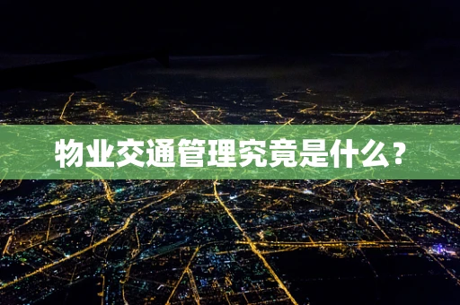 物业交通管理究竟是什么？