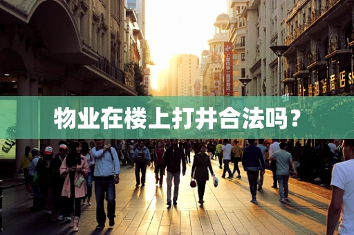 物业在楼上打井合法吗？