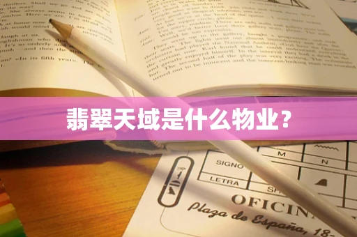 翡翠天域是什么物业？