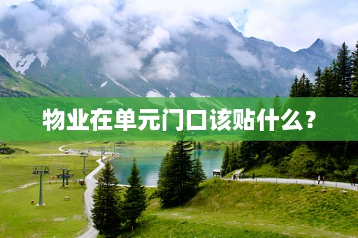 物业在单元门口该贴什么？