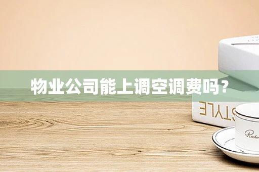 物业公司能上调空调费吗？