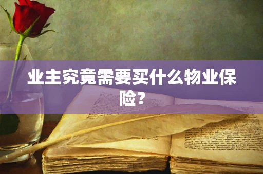 业主究竟需要买什么物业保险？