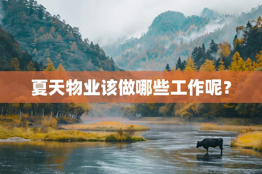 夏天物业该做哪些工作呢？