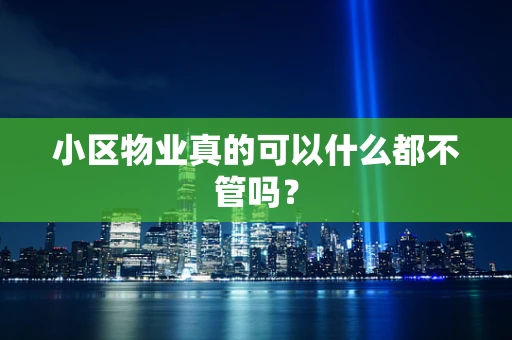 小区物业真的可以什么都不管吗？