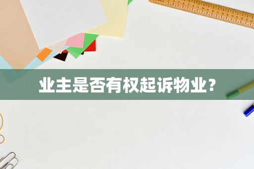 业主是否有权起诉物业？