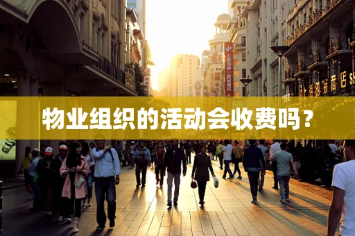 物业组织的活动会收费吗？