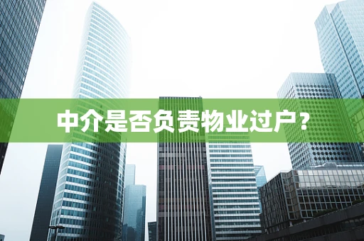 中介是否负责物业过户？