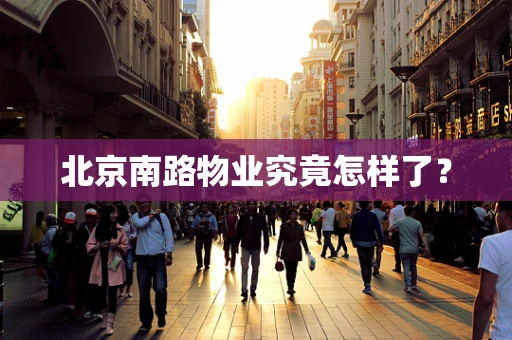 北京南路物业究竟怎样了？