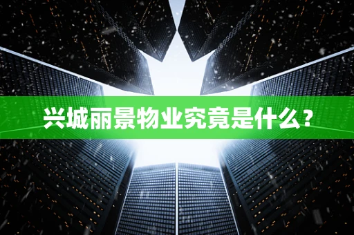 兴城丽景物业究竟是什么？