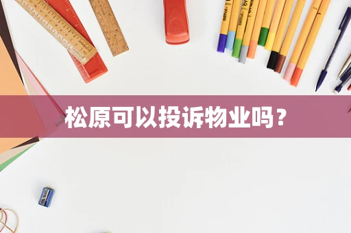 松原可以投诉物业吗？