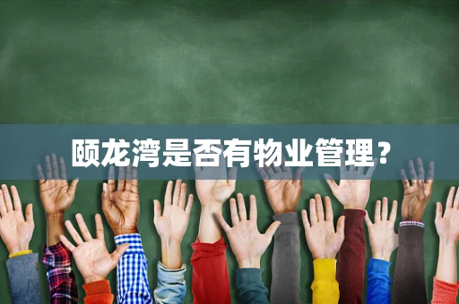 颐龙湾是否有物业管理？