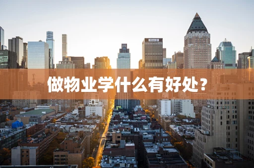 做物业学什么有好处？