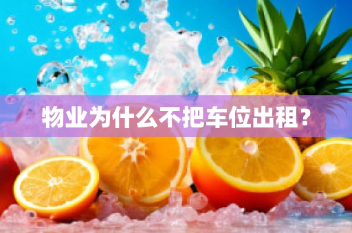 物业为什么不把车位出租？