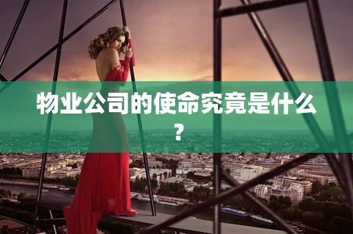 物业公司的使命究竟是什么？