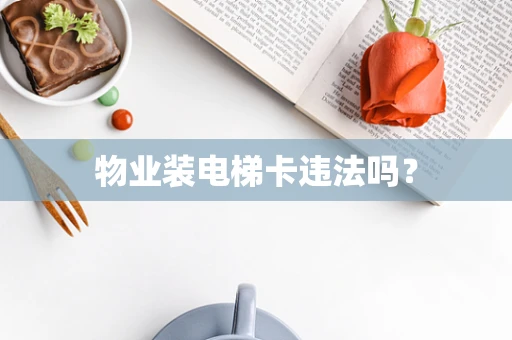 物业装电梯卡违法吗？
