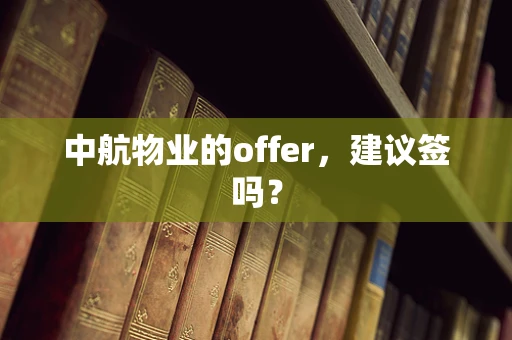 中航物业的offer，建议签吗？