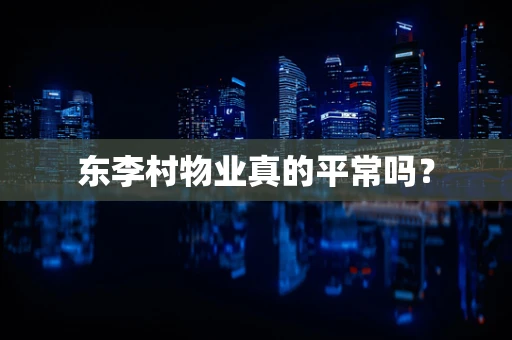 东李村物业真的平常吗？
