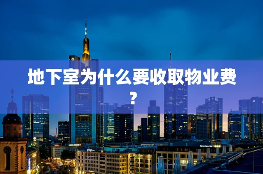 地下室为什么要收取物业费？