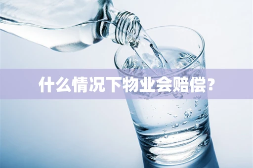 什么情况下物业会赔偿？