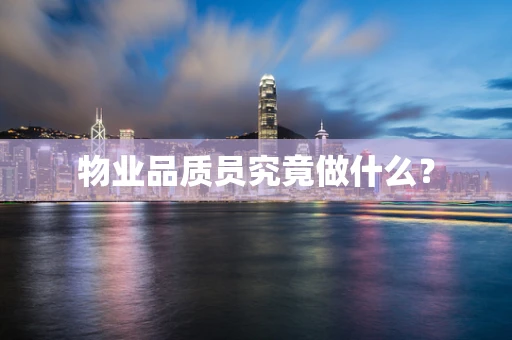 物业品质员究竟做什么？