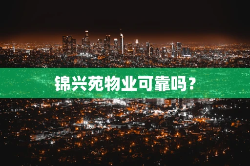 锦兴苑物业可靠吗？