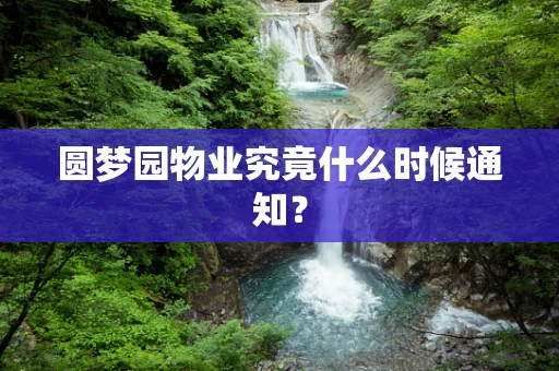 圆梦园物业究竟什么时候通知？