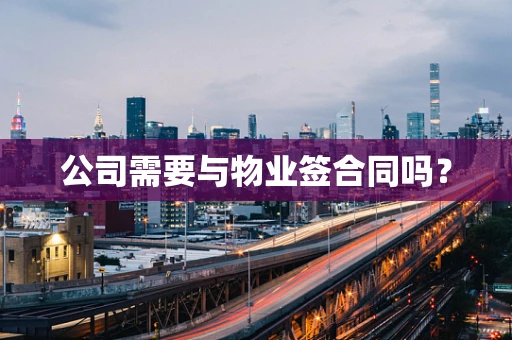 公司需要与物业签合同吗？