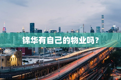 锦华有自己的物业吗？