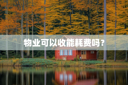 物业可以收能耗费吗？